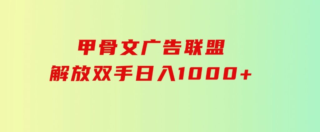 甲骨文广告联盟解放双手日入1000+-巨丰资源网