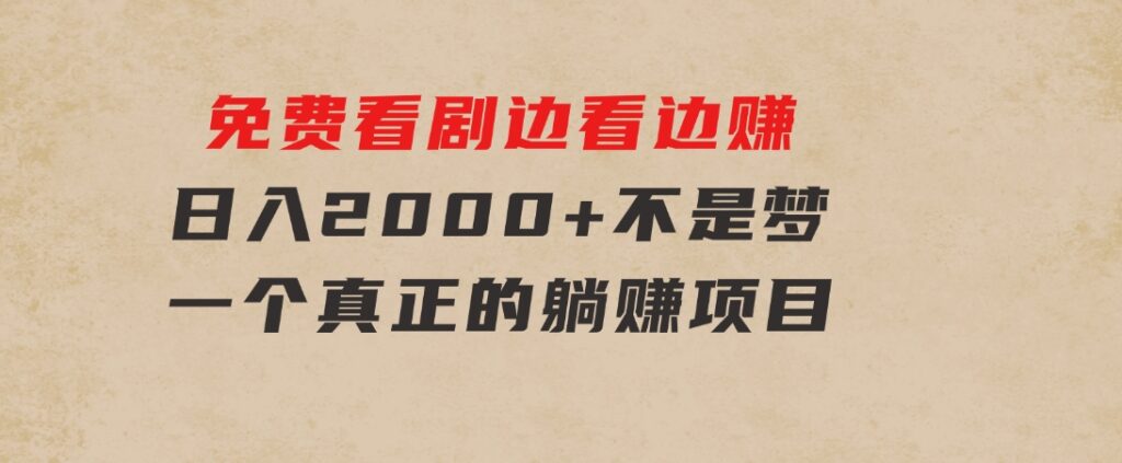 免费看剧，边看边赚，日入2000+不是梦，一个真正的躺赚项目-巨丰资源网