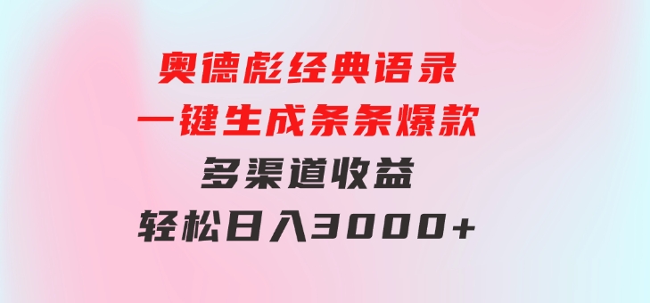 奥德彪经典语录一键生成条条爆款多渠道收益轻松日入3000+-巨丰资源网