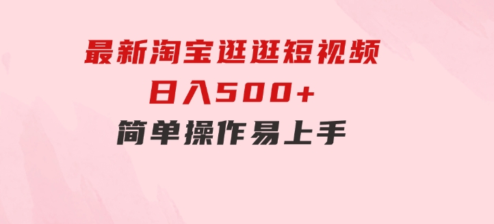 最新淘宝逛逛短视频，日入500+，一人可三号，简单操作易上手-巨丰资源网