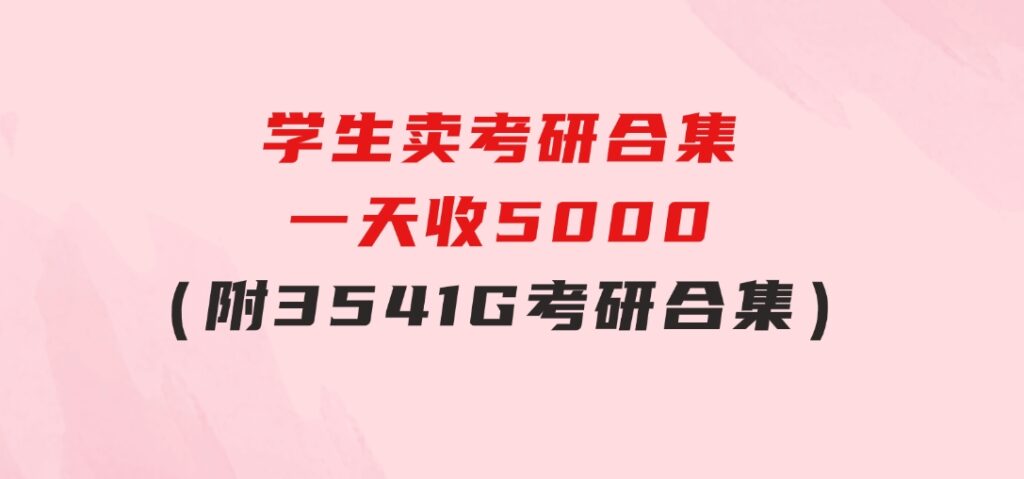 学生卖考研合集，一天收5000（附3541G考研合集）-巨丰资源网