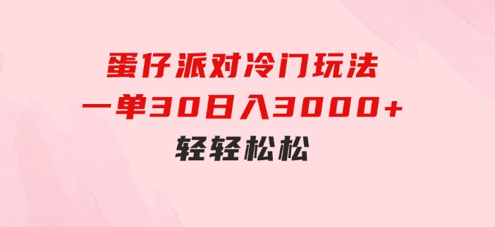 蛋仔派对冷门玩法，一单30，日入3000+轻轻松松-巨丰资源网