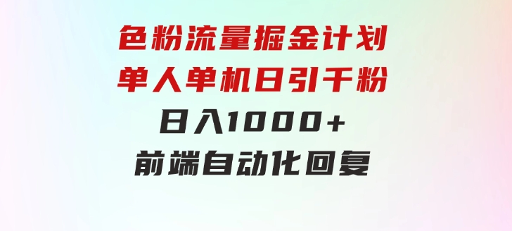 色粉流量掘金计划单人单机日引千粉日入1000+前端自动化回复-巨丰资源网