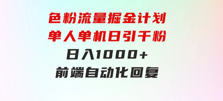 色粉流量掘金计划单人单机日引千粉日入1000+前端自动化回复后端-巨丰资源网