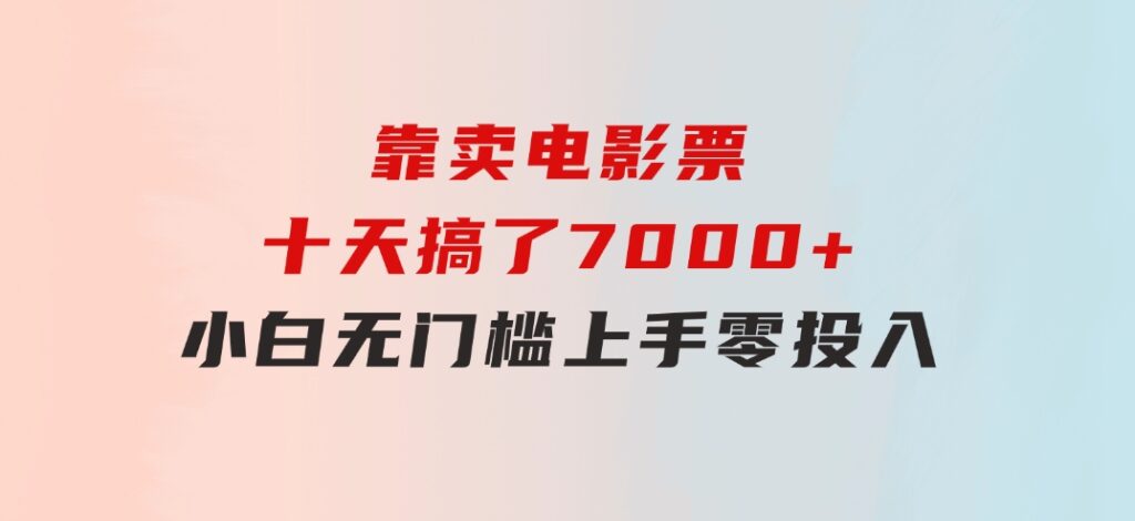 靠卖电影票，十天搞了7000+，小白无门槛上手，零投入！-巨丰资源网