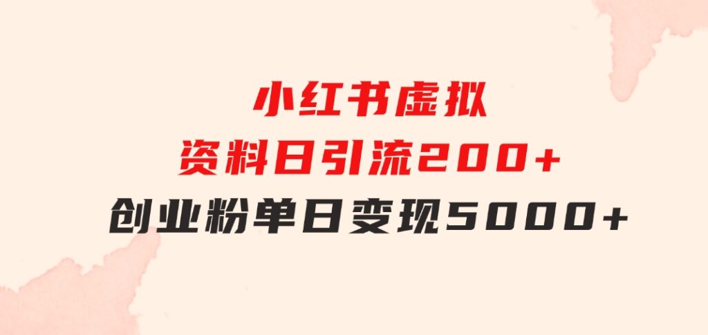 小红书虚拟资料日引流200+创业粉，单日变现5000+-巨丰资源网