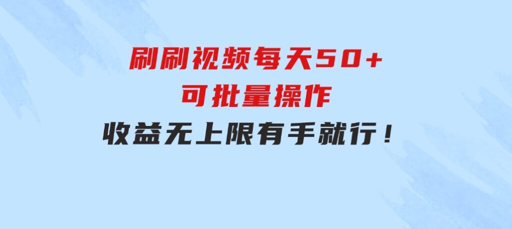 刷刷视频每天50+，可批量操作，收益无上限，有手就行！-巨丰资源网