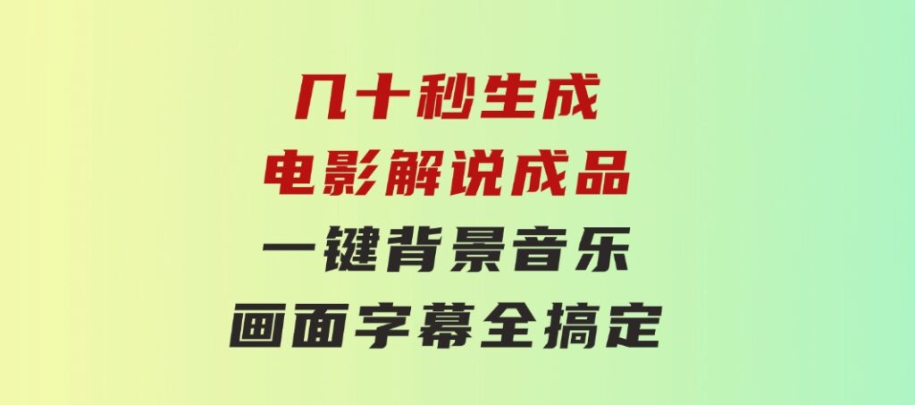 几十秒生成电影解说成品一键背景音乐画面字幕全搞定-巨丰资源网