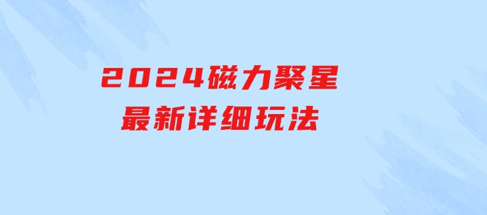 2024磁力聚星最新详细玩法-巨丰资源网