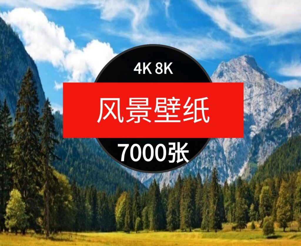 4K8K电脑风景摄影壁纸山水风光高清图片平面设计贴图素材-巨丰资源网