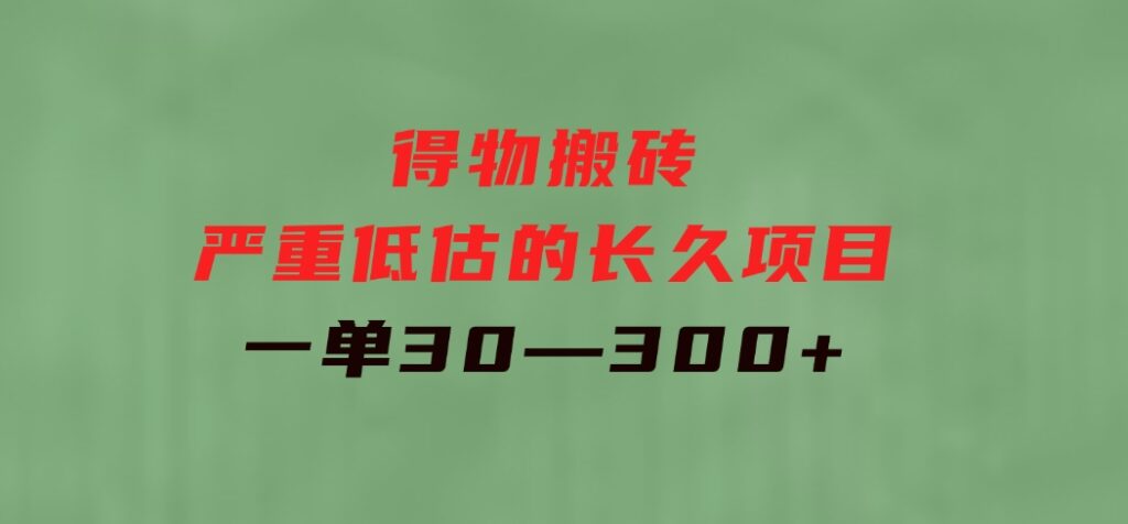 得物搬砖一个被严重低估的长久项目一单30—300+实操已落地-巨丰资源网