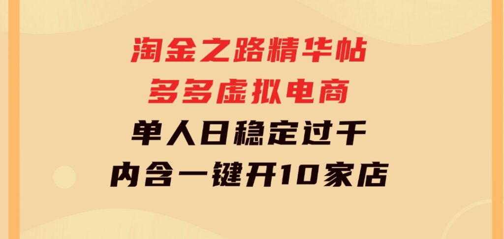 淘金之路精华帖多多虚拟电商单人日稳定过千，内含一键开10家店免费教-巨丰资源网