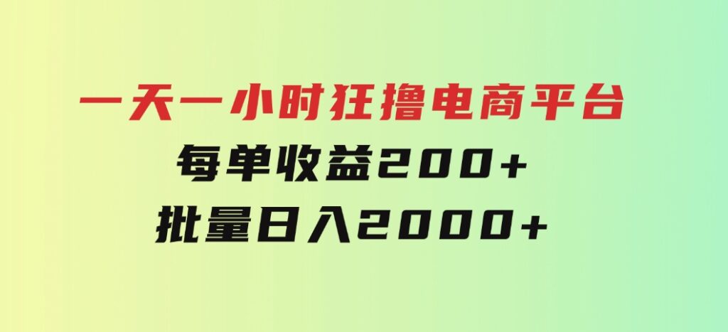 一天一小时狂撸电商平台每单收益200+批量日入2000+-巨丰资源网