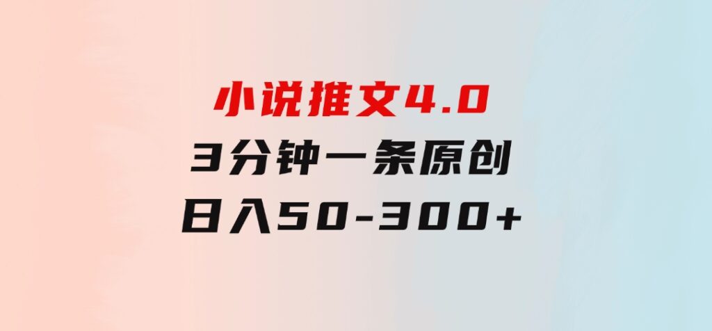 小说推文4.0，3分钟一条原创，每天半小时，日入50-300+-巨丰资源网