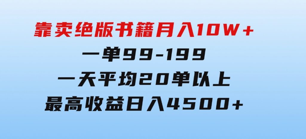 靠卖绝版书籍月入10W+,一单99-199，一天平均20单以上，最高收益日入4500+-巨丰资源网