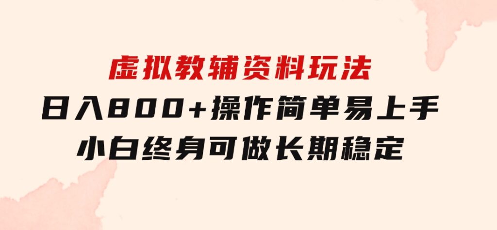 虚拟教辅资料玩法，日入800+，操作简单易上手，小白终身可做长期稳定-巨丰资源网