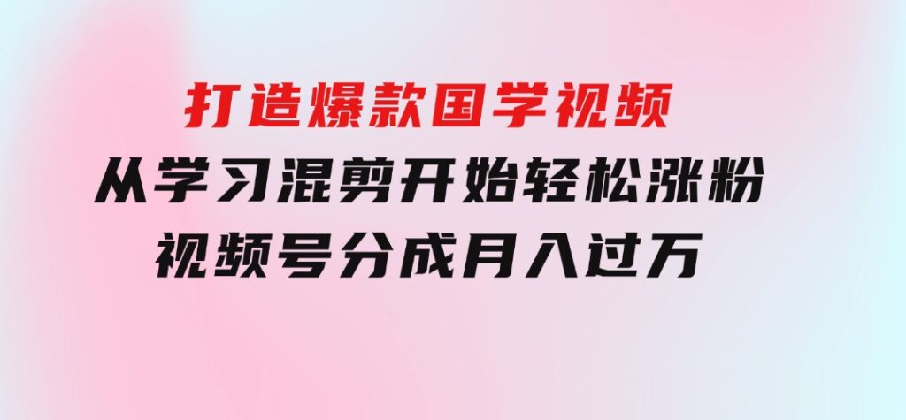 京东短视频带货教学：选品、剪辑、审核、发布，全方位提升你的带货能力-巨丰资源网