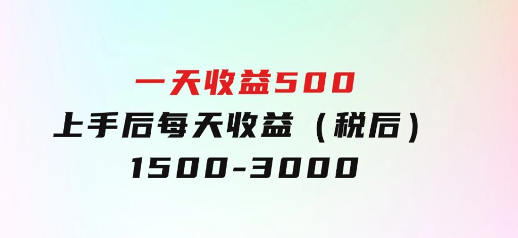 一天收益500，上手后每天收益（税后）1500-3000-巨丰资源网