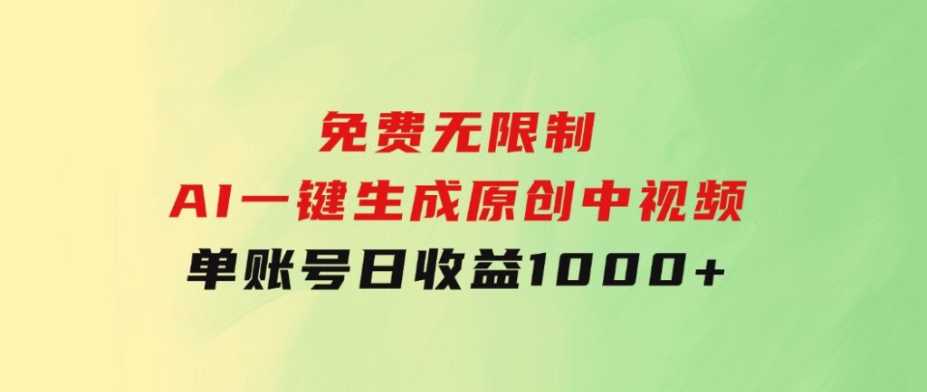 免费无限制，AI一键生成原创中视频，单账号日收益1000+-巨丰资源网