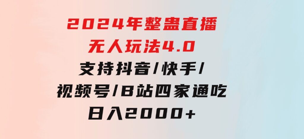 2024年整蛊直播无人玩法4.0，支持抖音/快手/视频号/B站四家通吃日入2000+-巨丰资源网