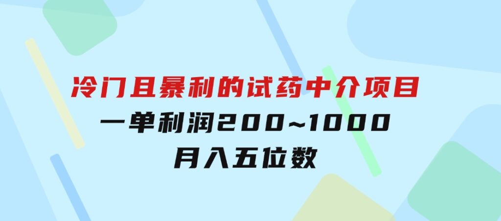 冷门且暴利的试药中介项目，一单利润200~1000，月入五位数-巨丰资源网