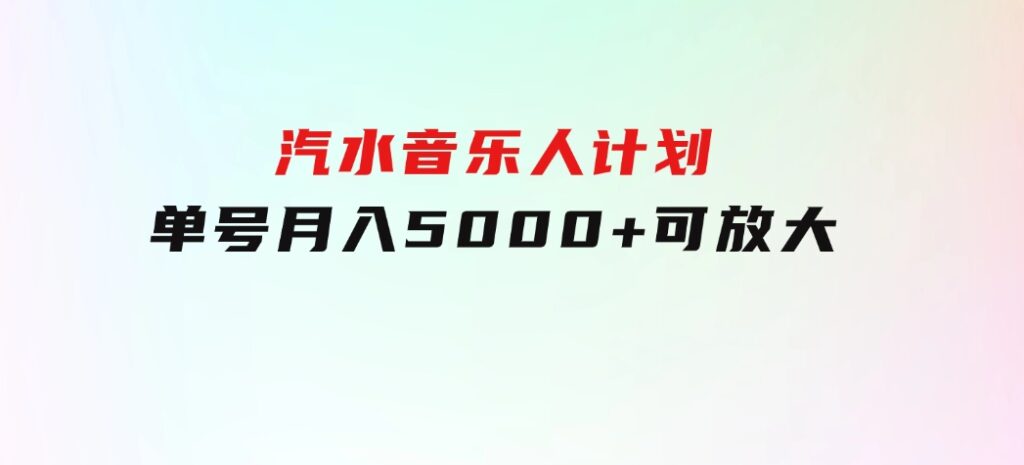 汽水音乐人计划单号月入5000+可放大-巨丰资源网