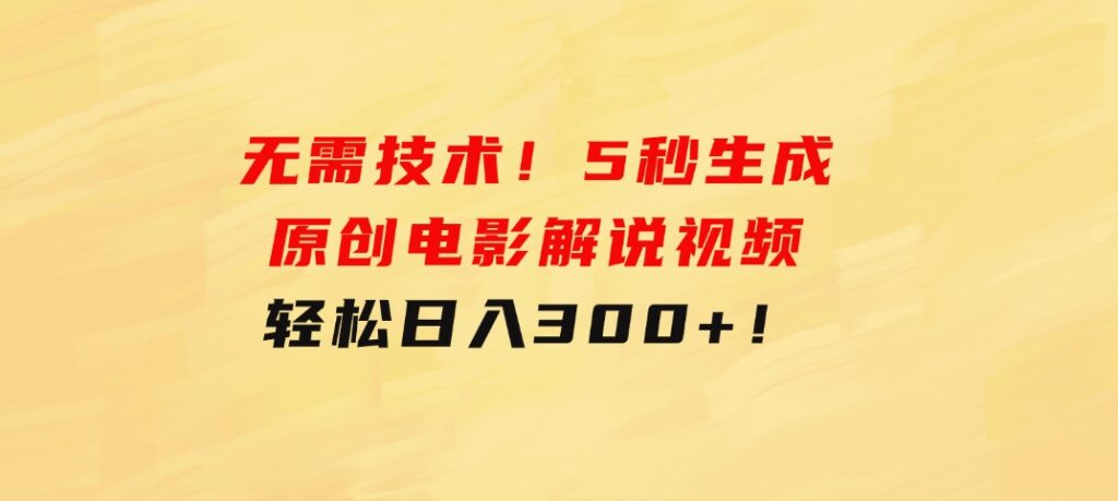 无需技术！5秒生成原创电影解说视频，轻松日入300+！-巨丰资源网