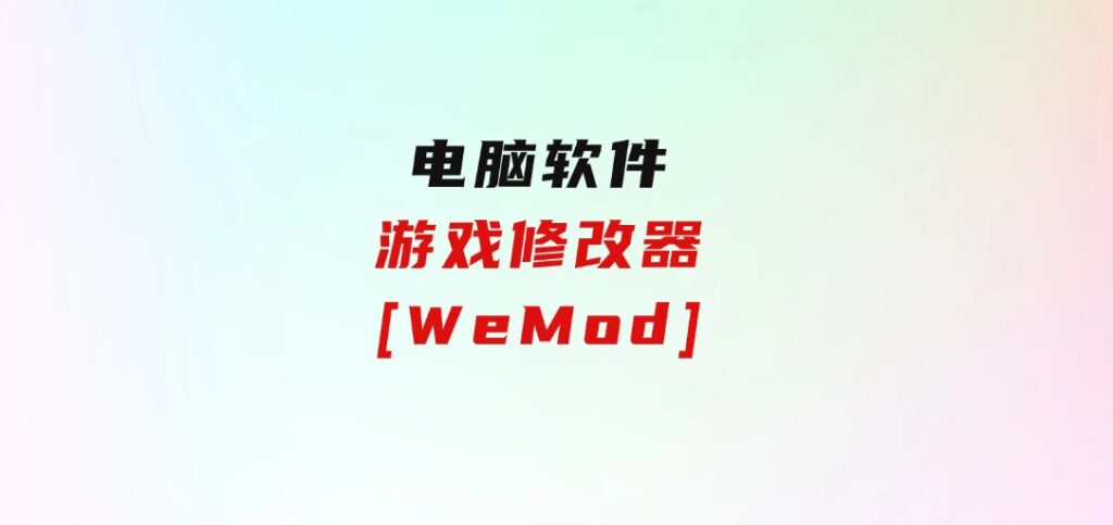 游戏修改器[WeMod]-巨丰资源网