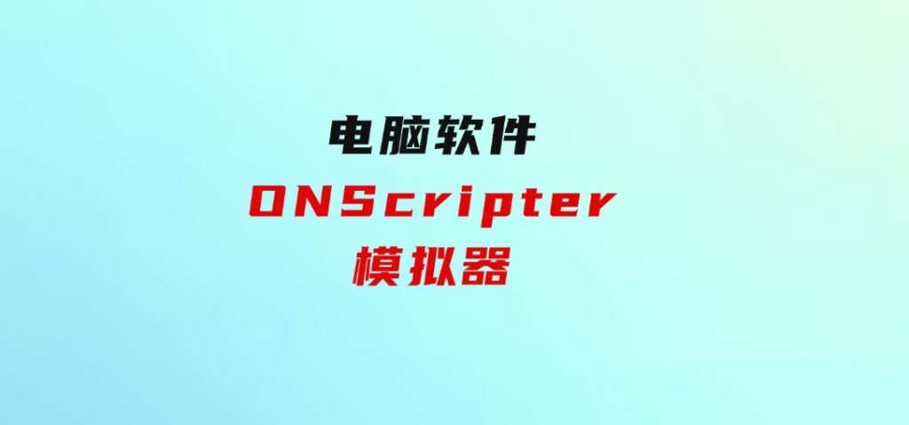 ONScripter模拟器-巨丰资源网