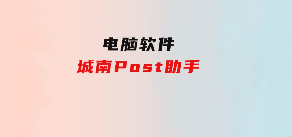 城南Post助手-巨丰资源网