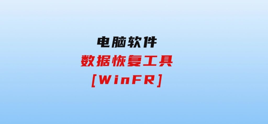 数据恢复工具[WinFR]-巨丰资源网