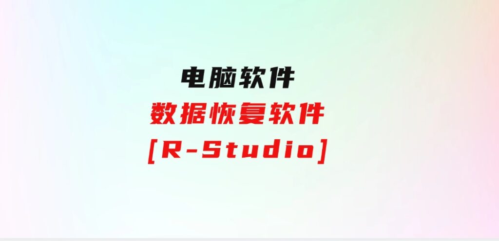 数据恢复软件[R-Studio]-巨丰资源网