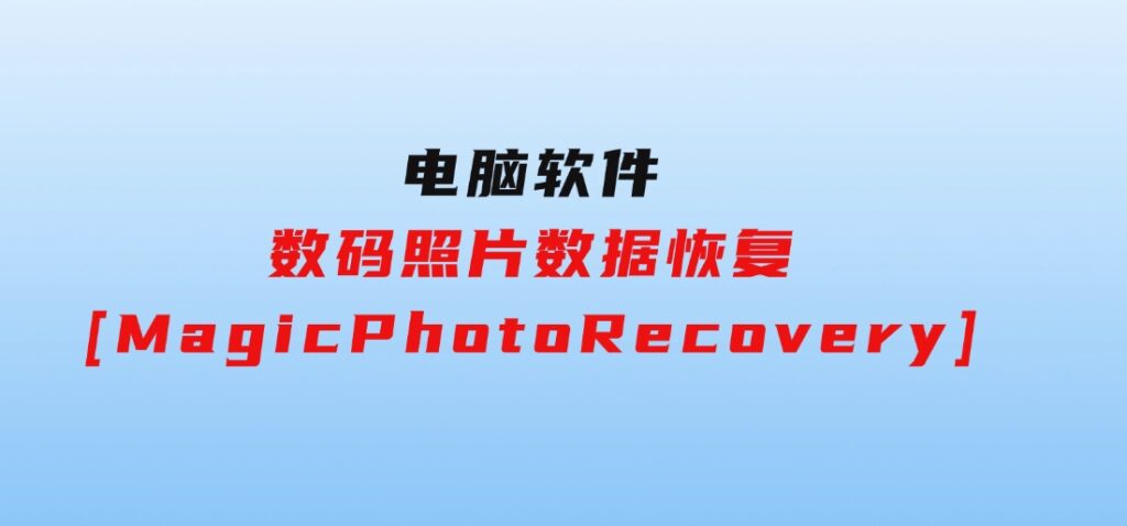 数码照片数据恢复[MagicPhotoRecovery]-巨丰资源网