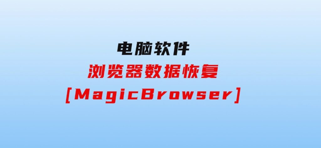 浏览器数据恢复[MagicBrowser]-巨丰资源网