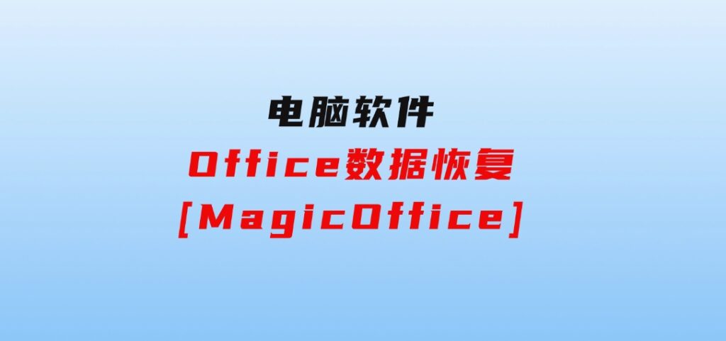 Office数据恢复[MagicOffice]-巨丰资源网