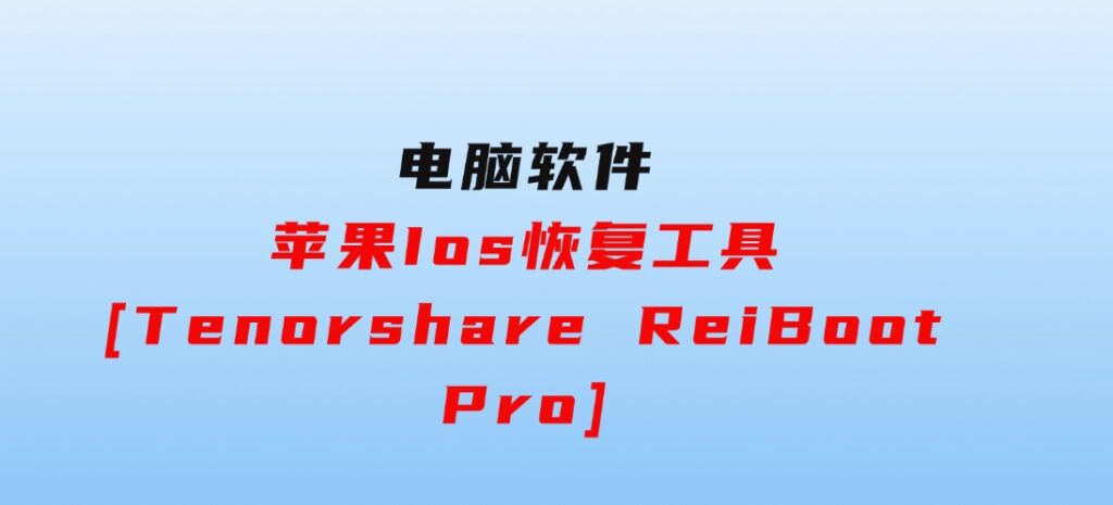 苹果Ios恢复工具[TenorshareReiBootPro]-巨丰资源网