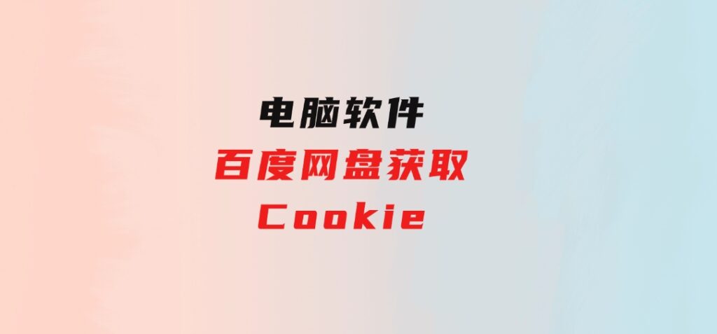 百度网盘获取Cookie-巨丰资源网