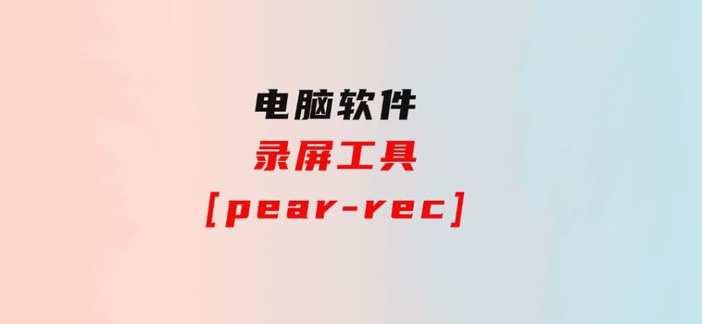 录屏工具[pear-rec]-巨丰资源网