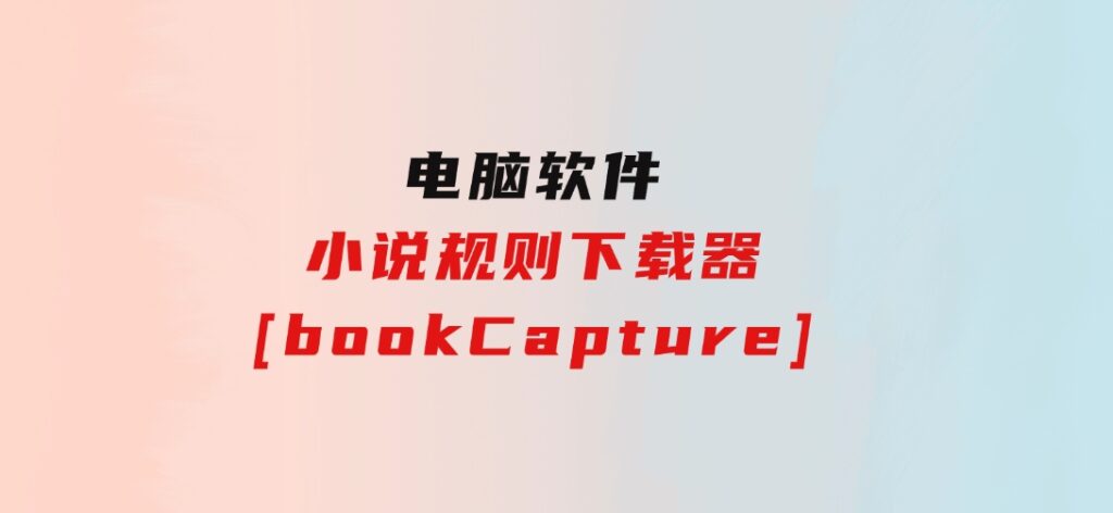 小说规则下载器[bookCapture]-巨丰资源网