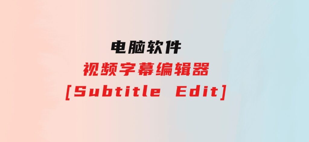 视频字幕编辑器[SubtitleEdit]-巨丰资源网