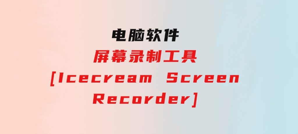 屏幕录制工具[IcecreamScreenRecorder]-巨丰资源网