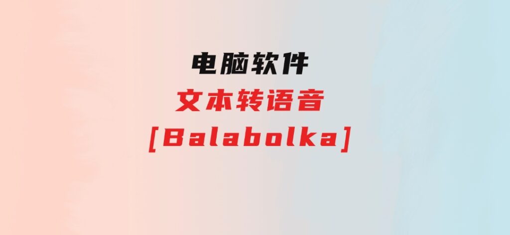 文本转语音[Balabolka]-巨丰资源网