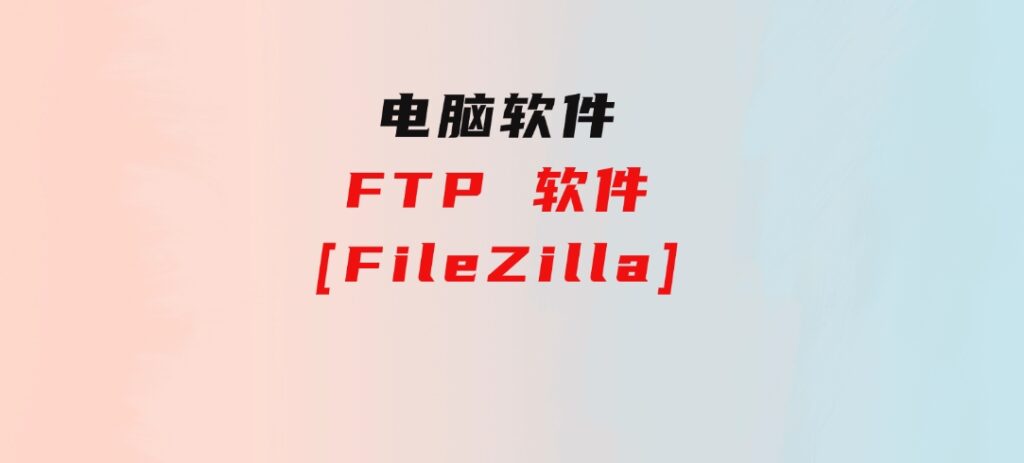 FTP软件[FileZilla]-巨丰资源网