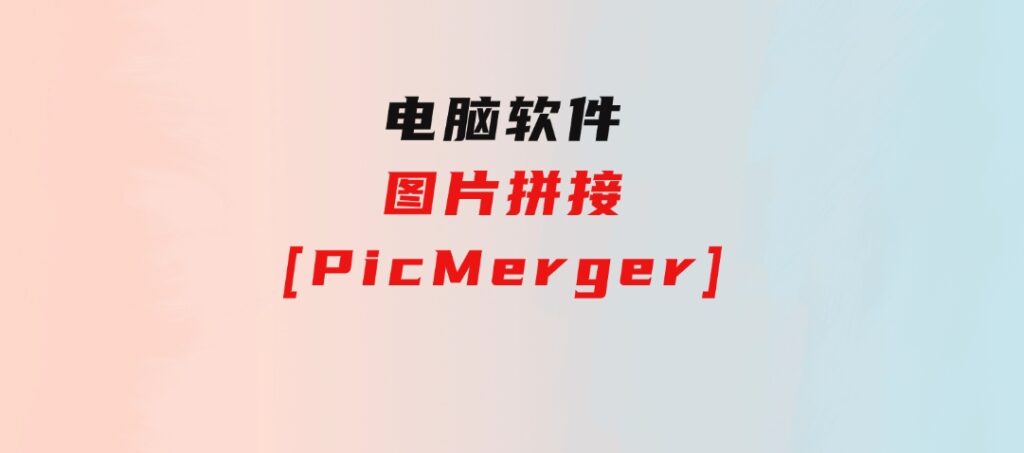 图片拼接[PicMerger]-巨丰资源网