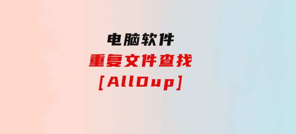 重复文件查找[AllDup]-巨丰资源网