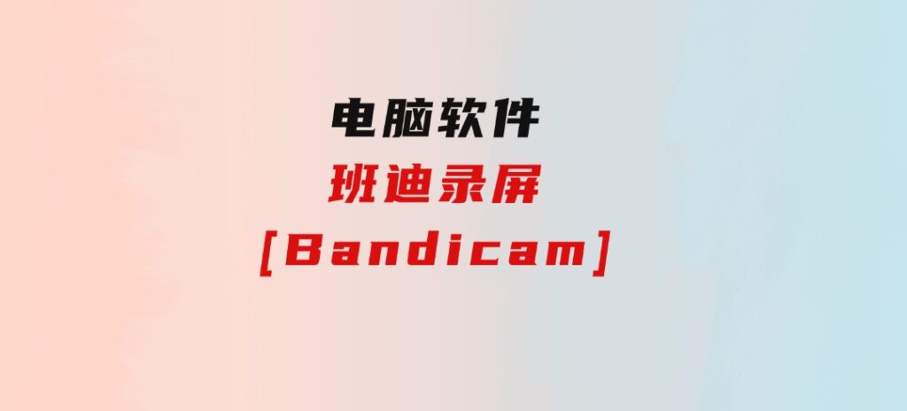 班迪录屏[Bandicam]-巨丰资源网