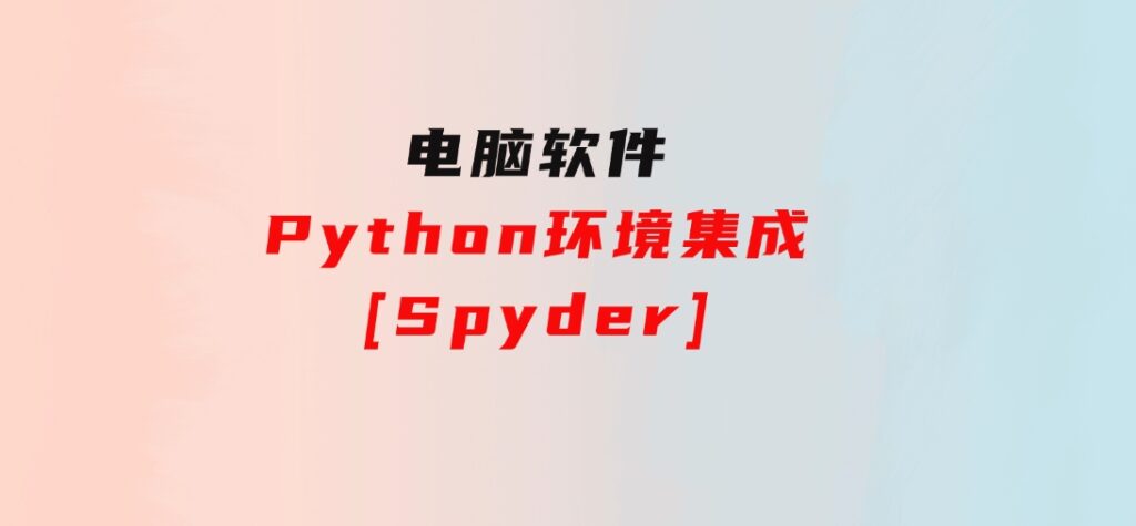 Python环境集成[Spyder]-巨丰资源网