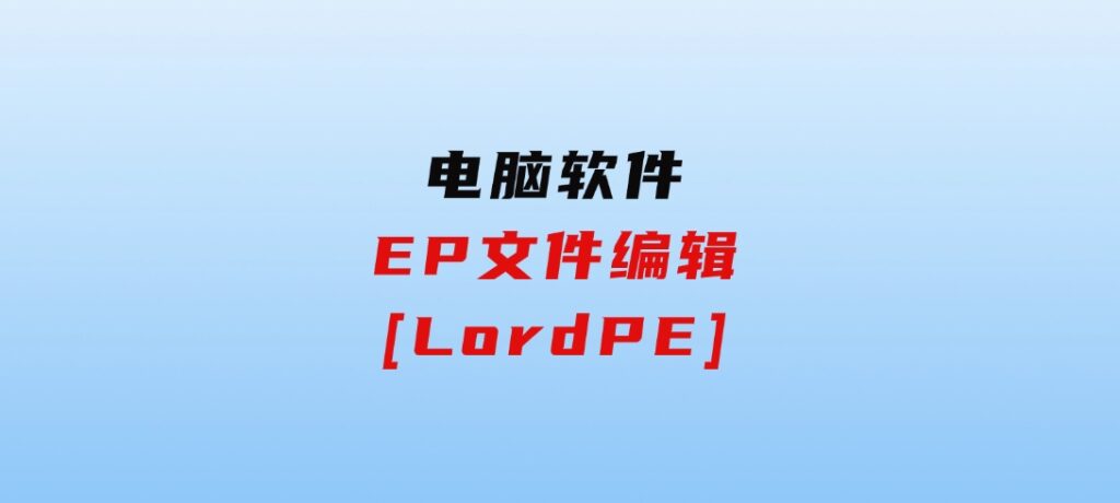 EP文件编辑[LordPE]-巨丰资源网