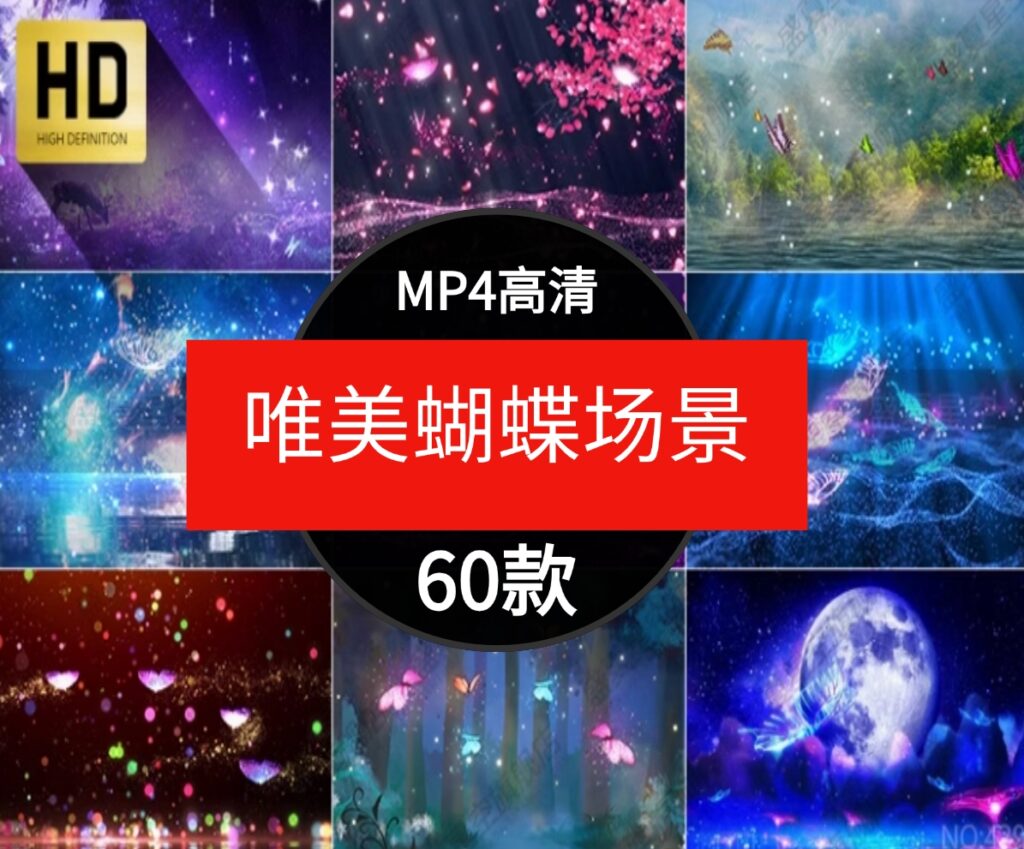 唯美梦幻蝴蝶飞舞动画粒子卡通童话场景舞台屏幕背景短片视频素材-巨丰资源网