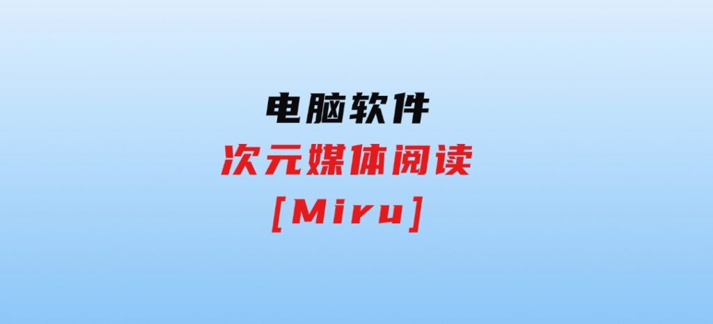 次元媒体阅读[Miru]-巨丰资源网